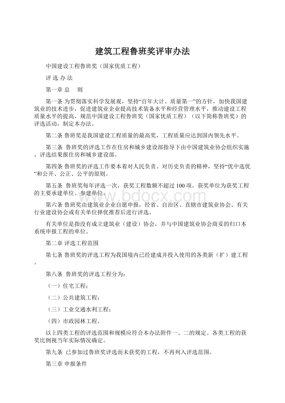 建筑工程鲁班奖评审办法.docx_第1页