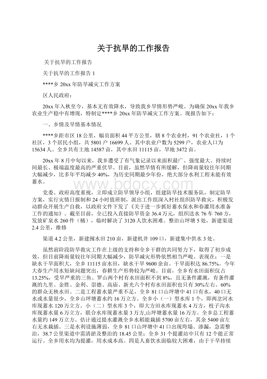 关于抗旱的工作报告Word格式文档下载.docx_第1页