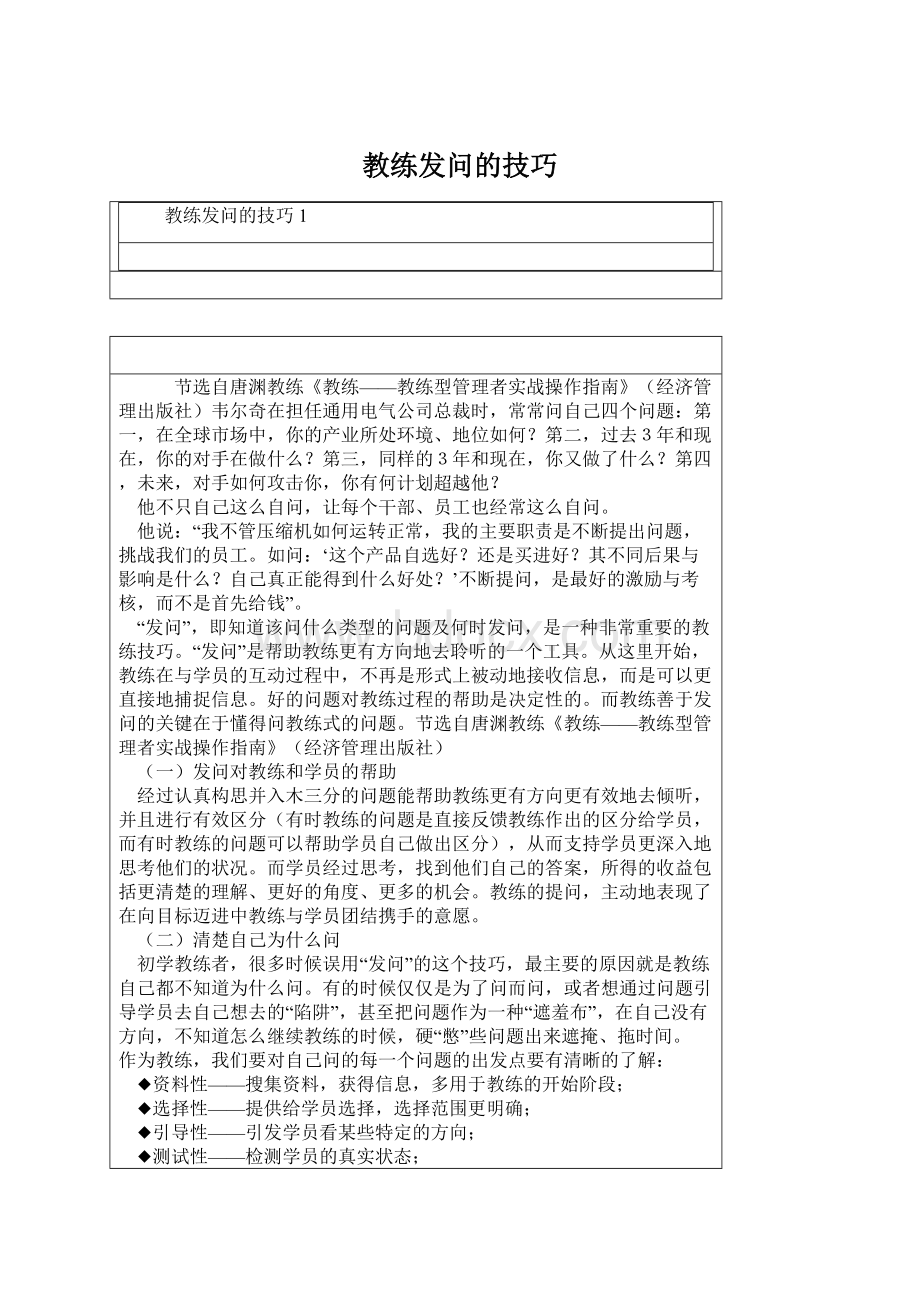 教练发问的技巧Word格式文档下载.docx