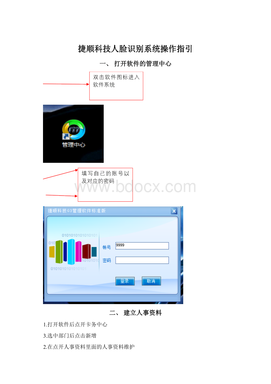 捷顺科技人脸识别系统操作指引Word格式文档下载.docx