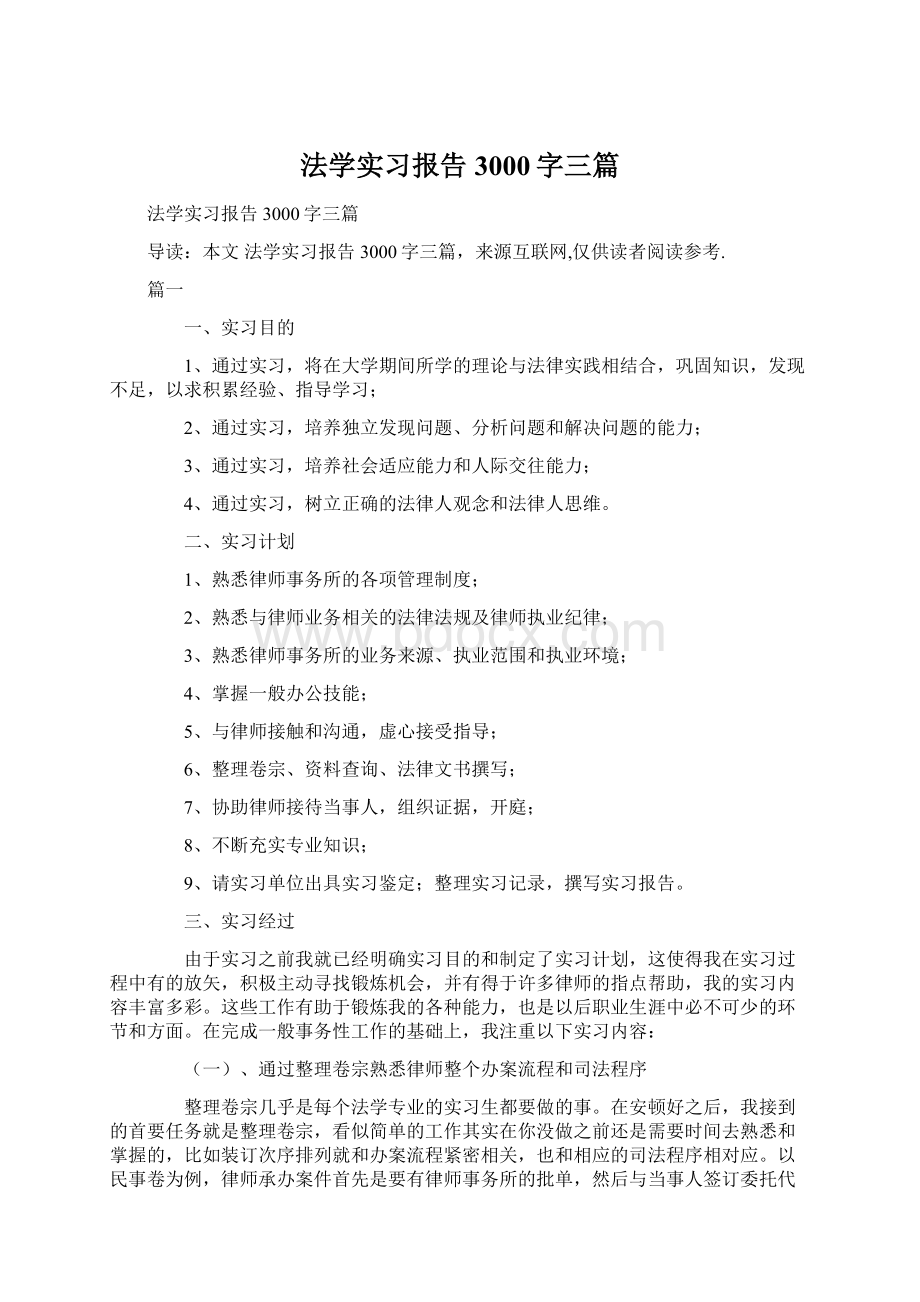 法学实习报告3000字三篇文档格式.docx_第1页