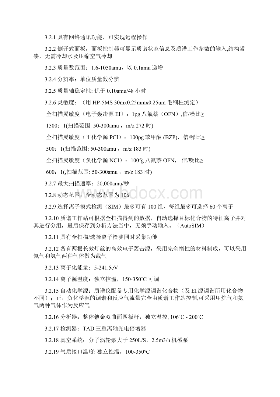 气质色谱质谱联用仪GCMS技术方案流程Word下载.docx_第3页