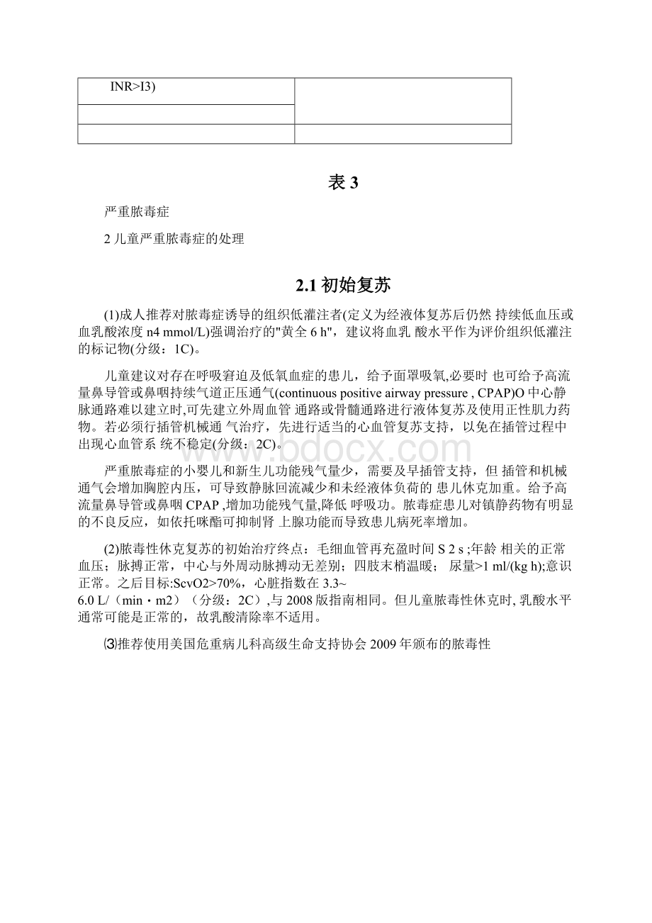 儿童严重脓毒症与脓毒性休克治疗国际指南解读全文Word文档下载推荐.docx_第3页