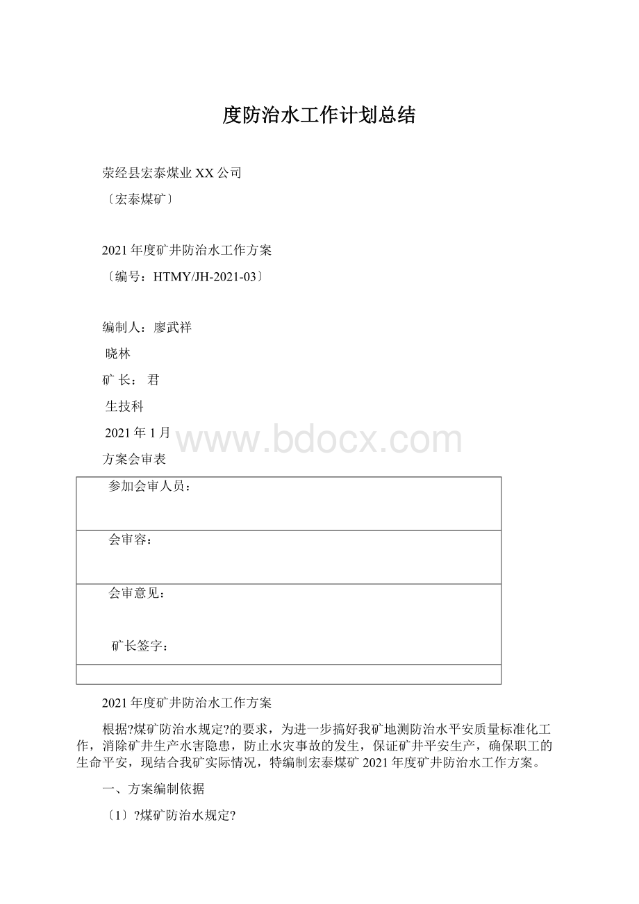 度防治水工作计划总结Word文档下载推荐.docx