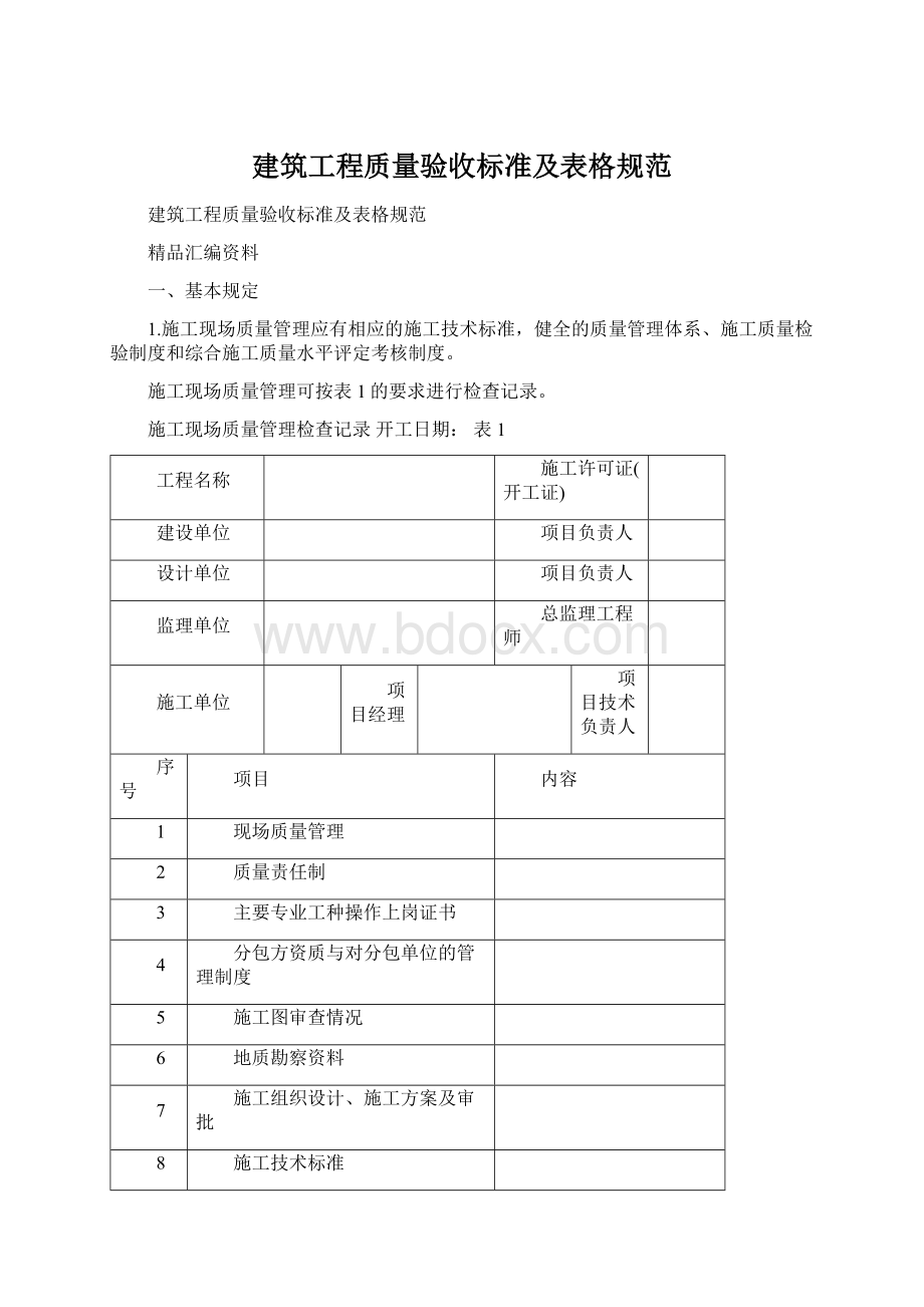 建筑工程质量验收标准及表格规范.docx_第1页