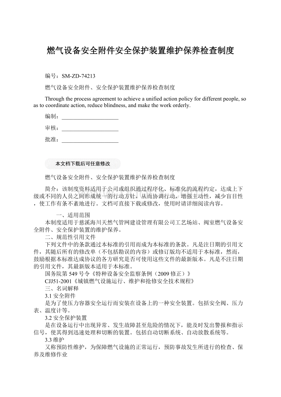 燃气设备安全附件安全保护装置维护保养检查制度.docx_第1页