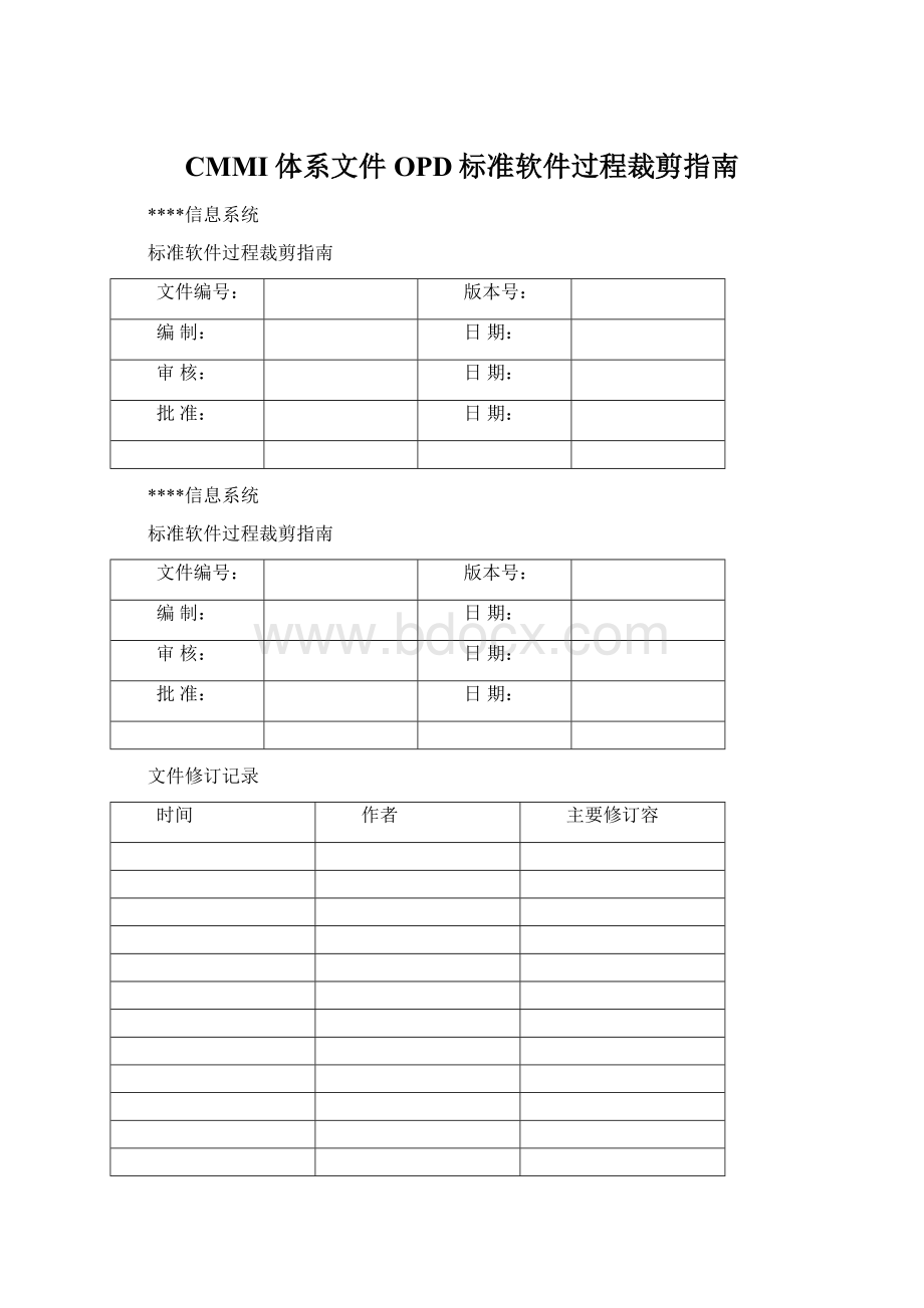 CMMI体系文件OPD标准软件过程裁剪指南Word格式文档下载.docx