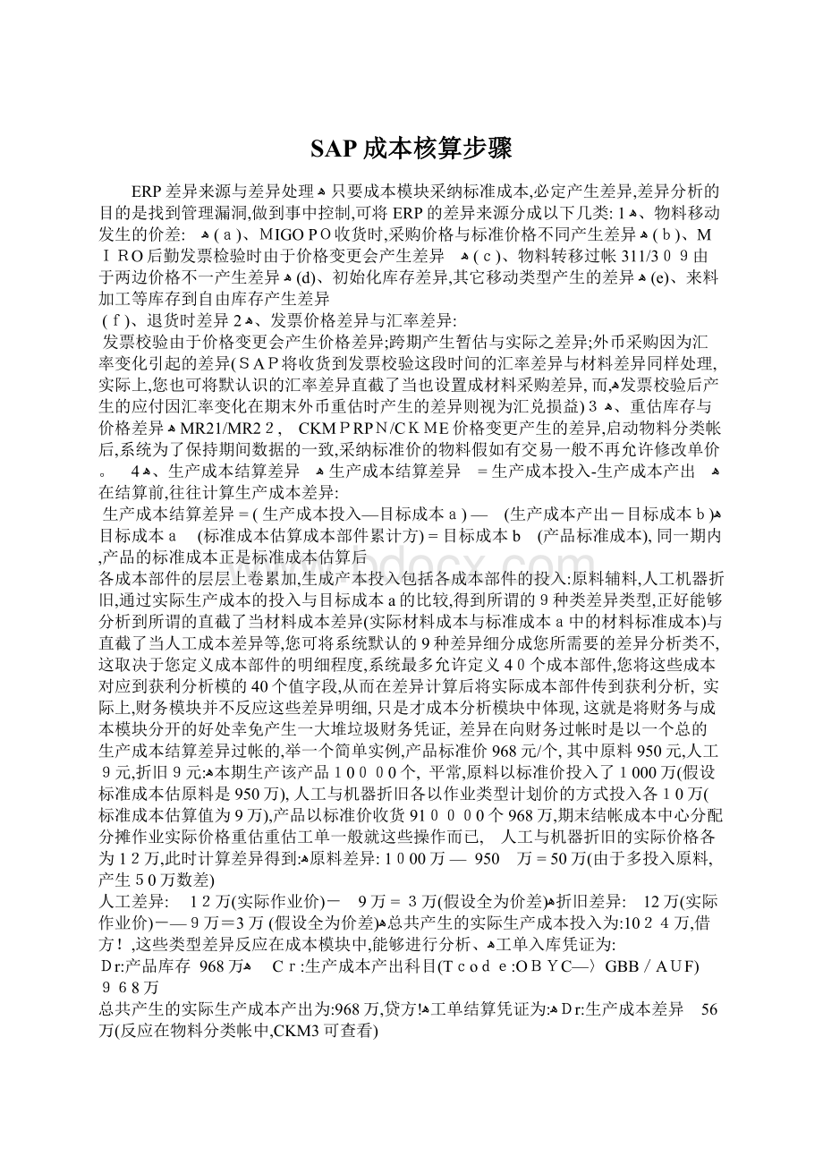 SAP成本核算步骤Word文件下载.docx