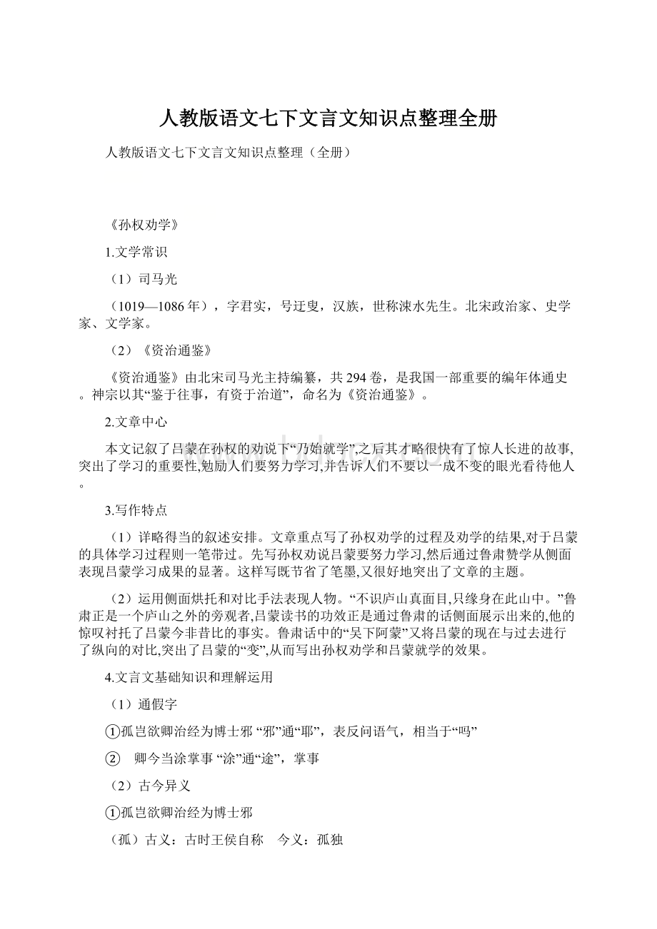 人教版语文七下文言文知识点整理全册.docx