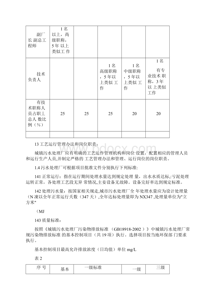 城镇生活污水处理厂运行评估考核标准细则.docx_第2页