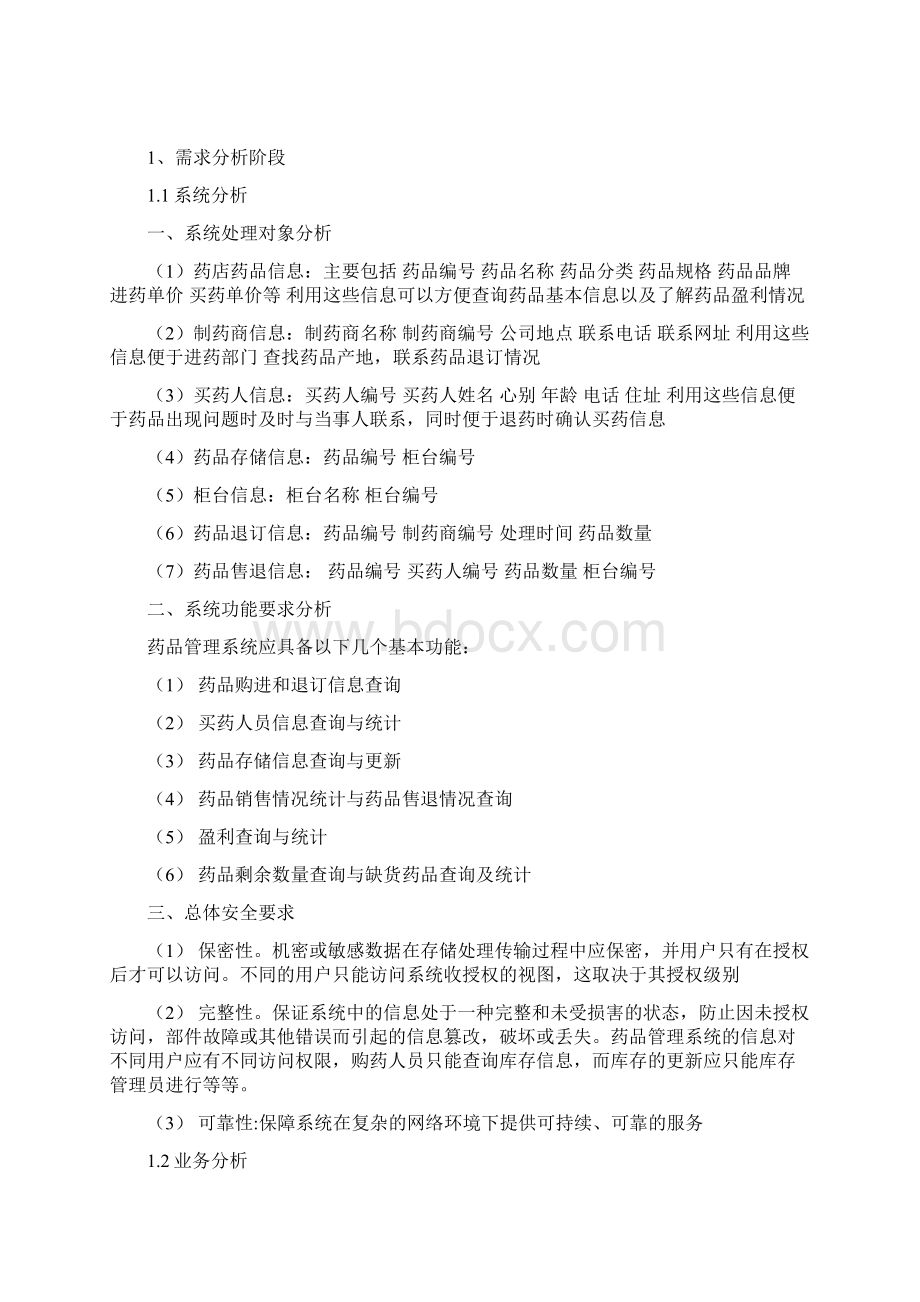 药店药品管理系统数据库总报告资料Word文档格式.docx_第2页