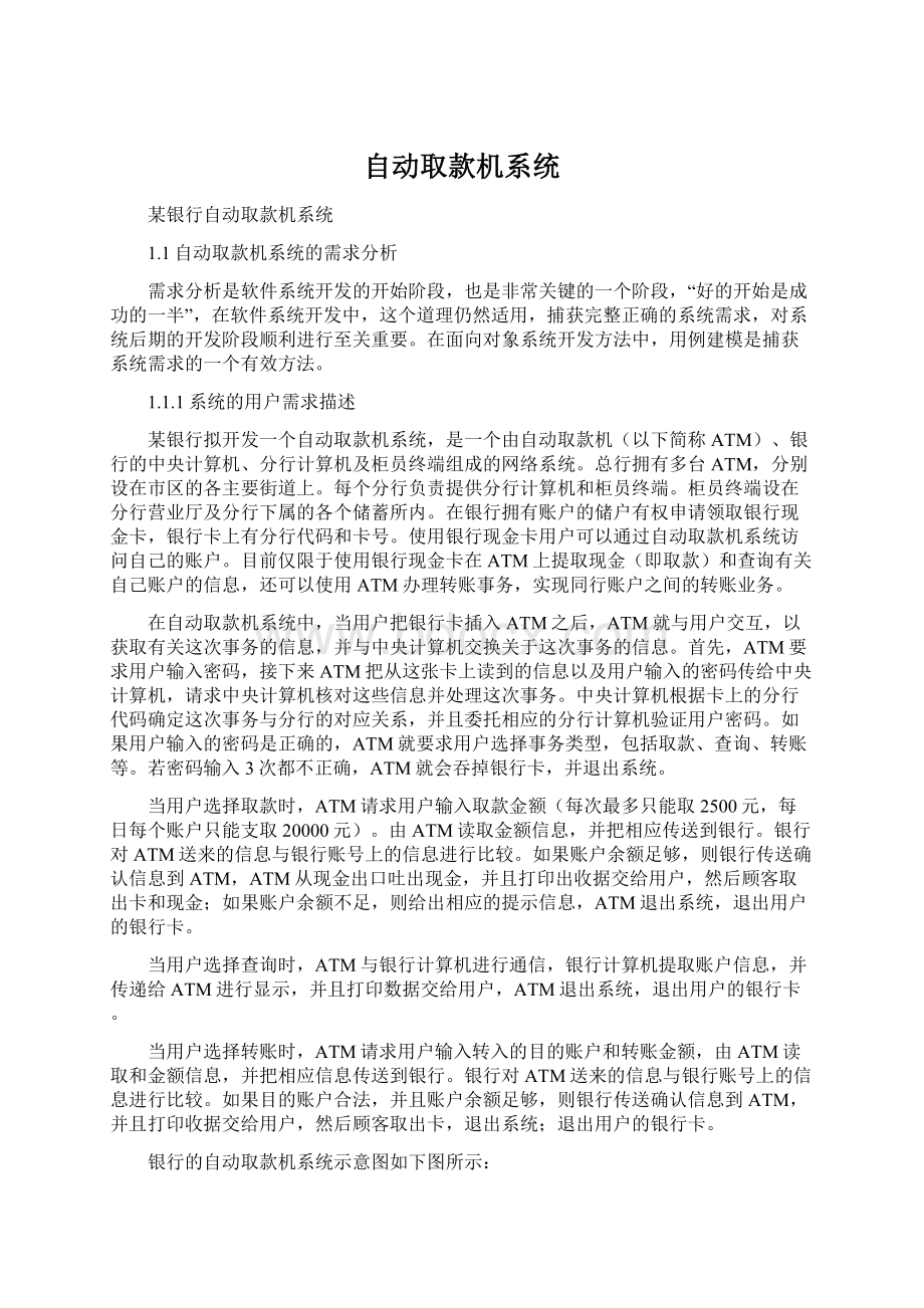 自动取款机系统Word文档下载推荐.docx