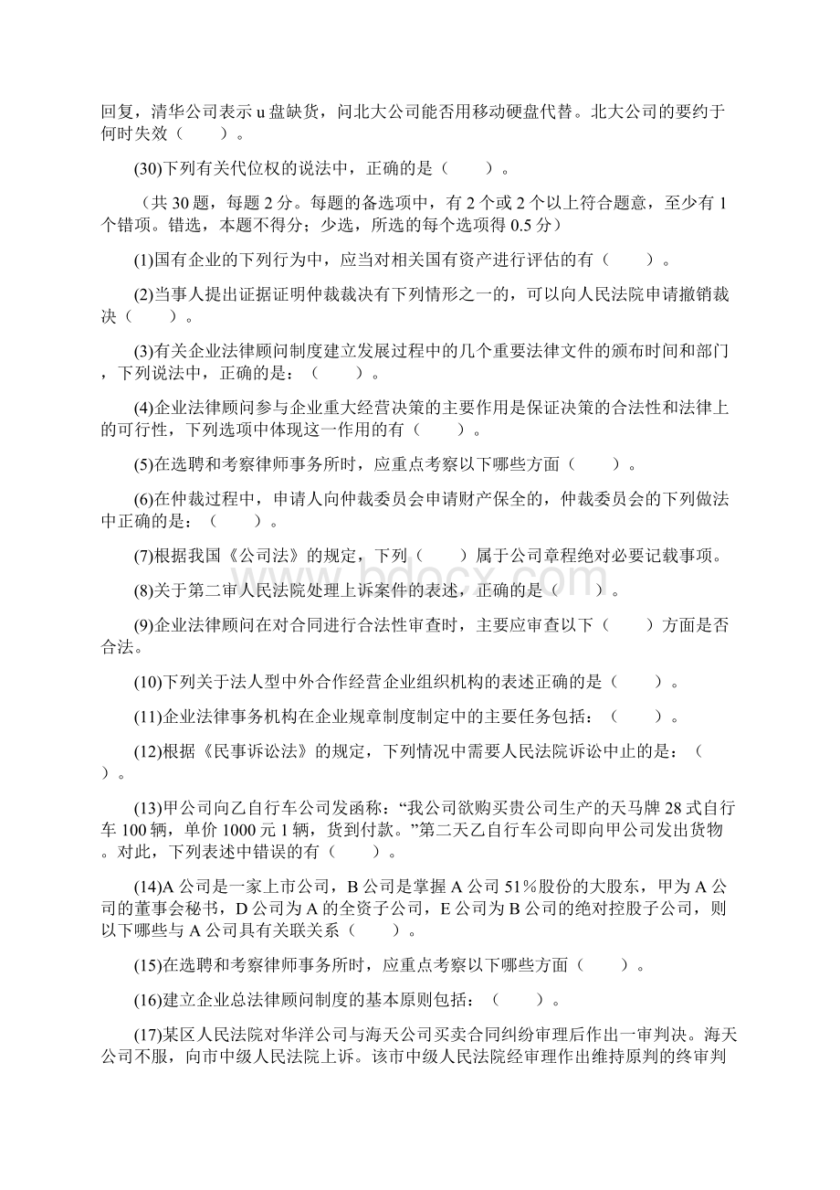 年企业法律顾问考试《企业法律实务》模拟冲刺试题中大网校文档格式.docx_第3页