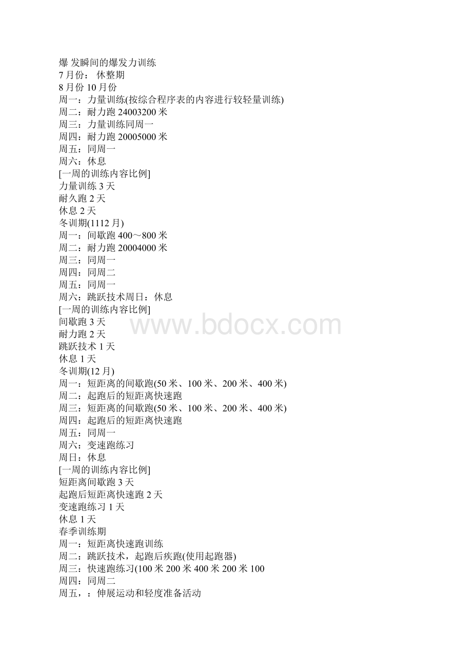 初中田径队训练计划活动的方案 初中田径训练方案.docx_第3页