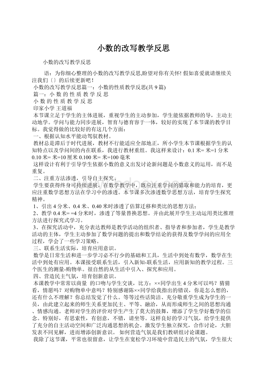 小数的改写教学反思.docx_第1页