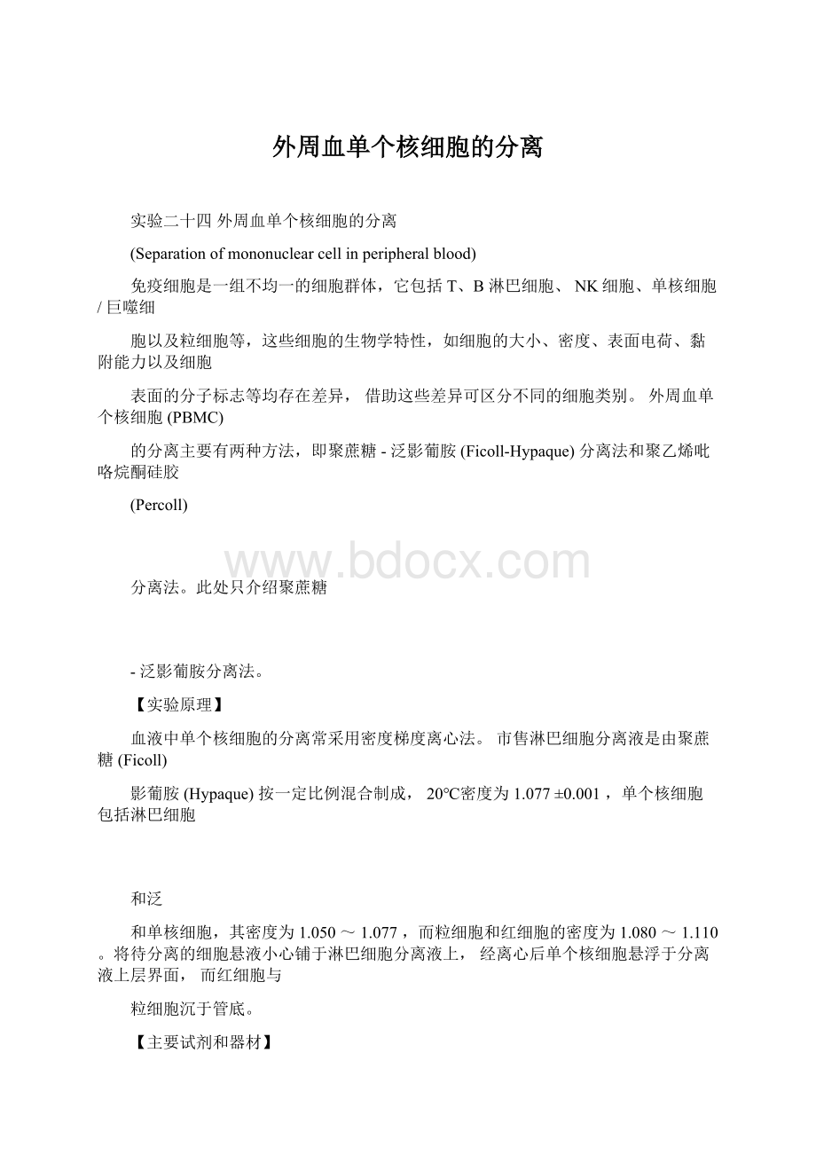 外周血单个核细胞的分离.docx