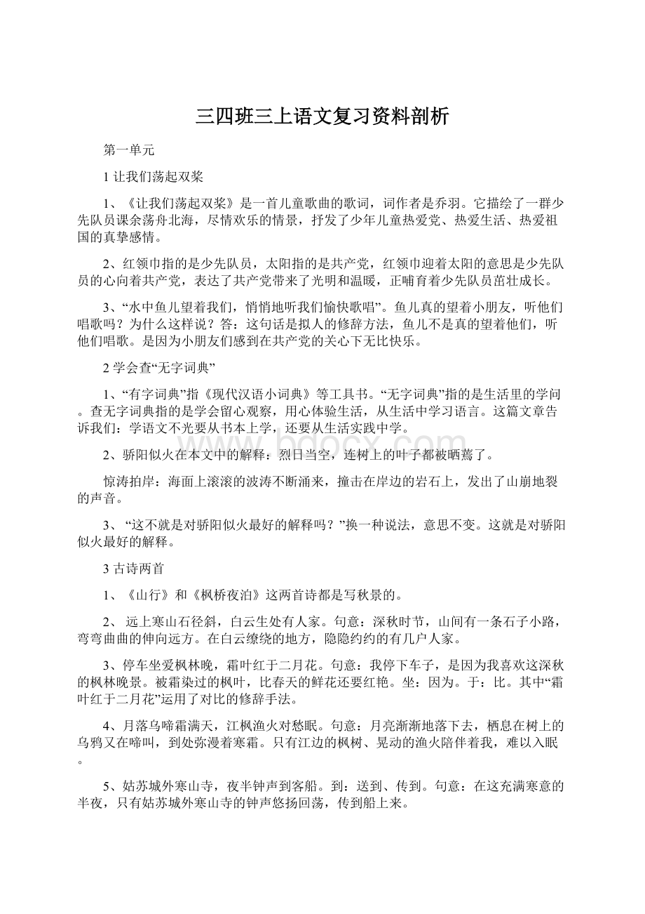 三四班三上语文复习资料剖析Word下载.docx