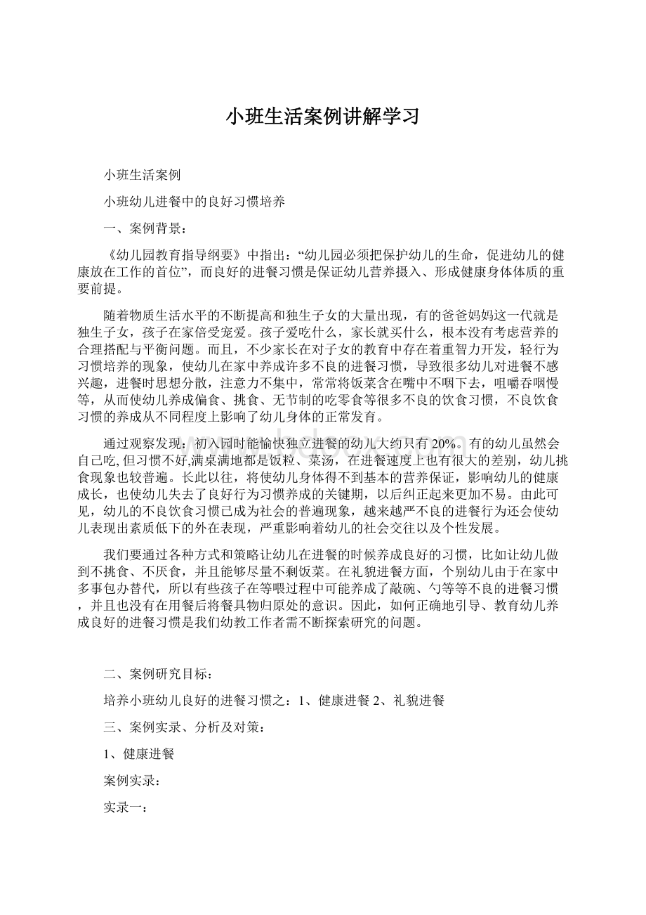 小班生活案例讲解学习.docx