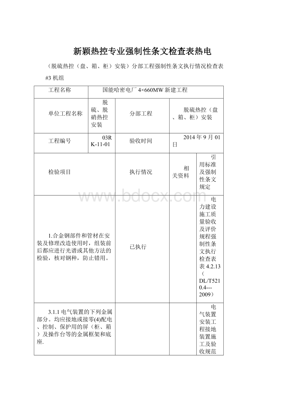 新颖热控专业强制性条文检查表热电Word文档下载推荐.docx