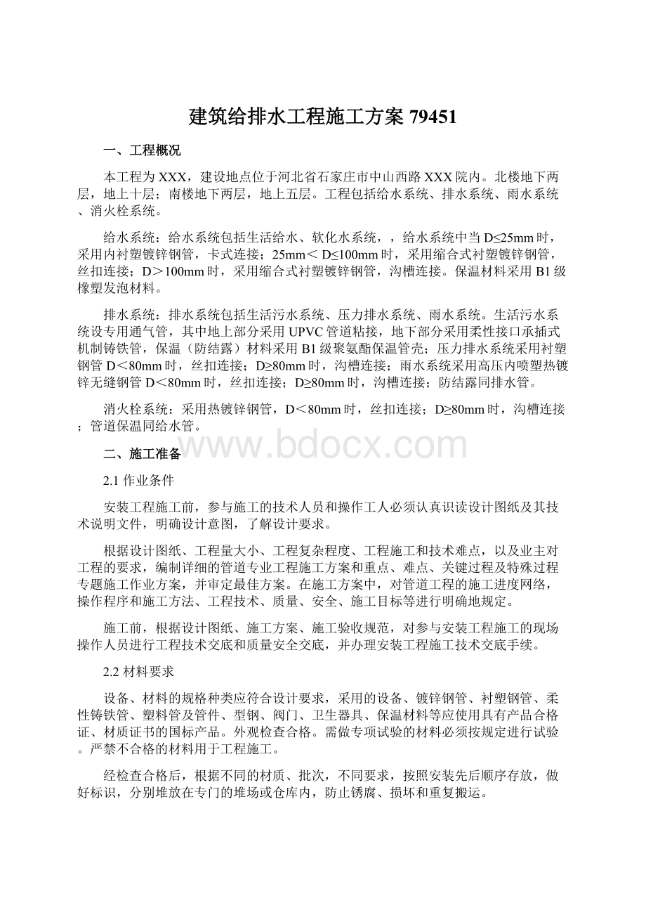 建筑给排水工程施工方案79451.docx_第1页