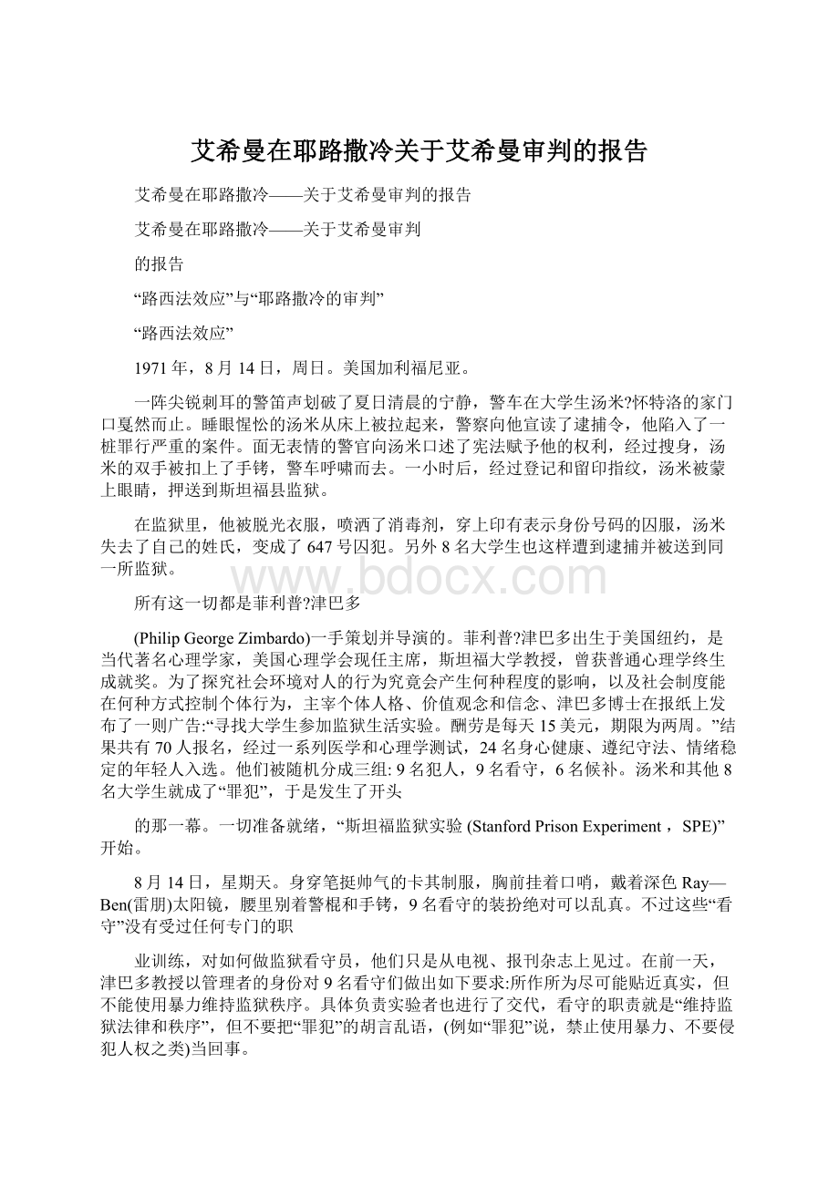 艾希曼在耶路撒冷关于艾希曼审判的报告Word文档格式.docx