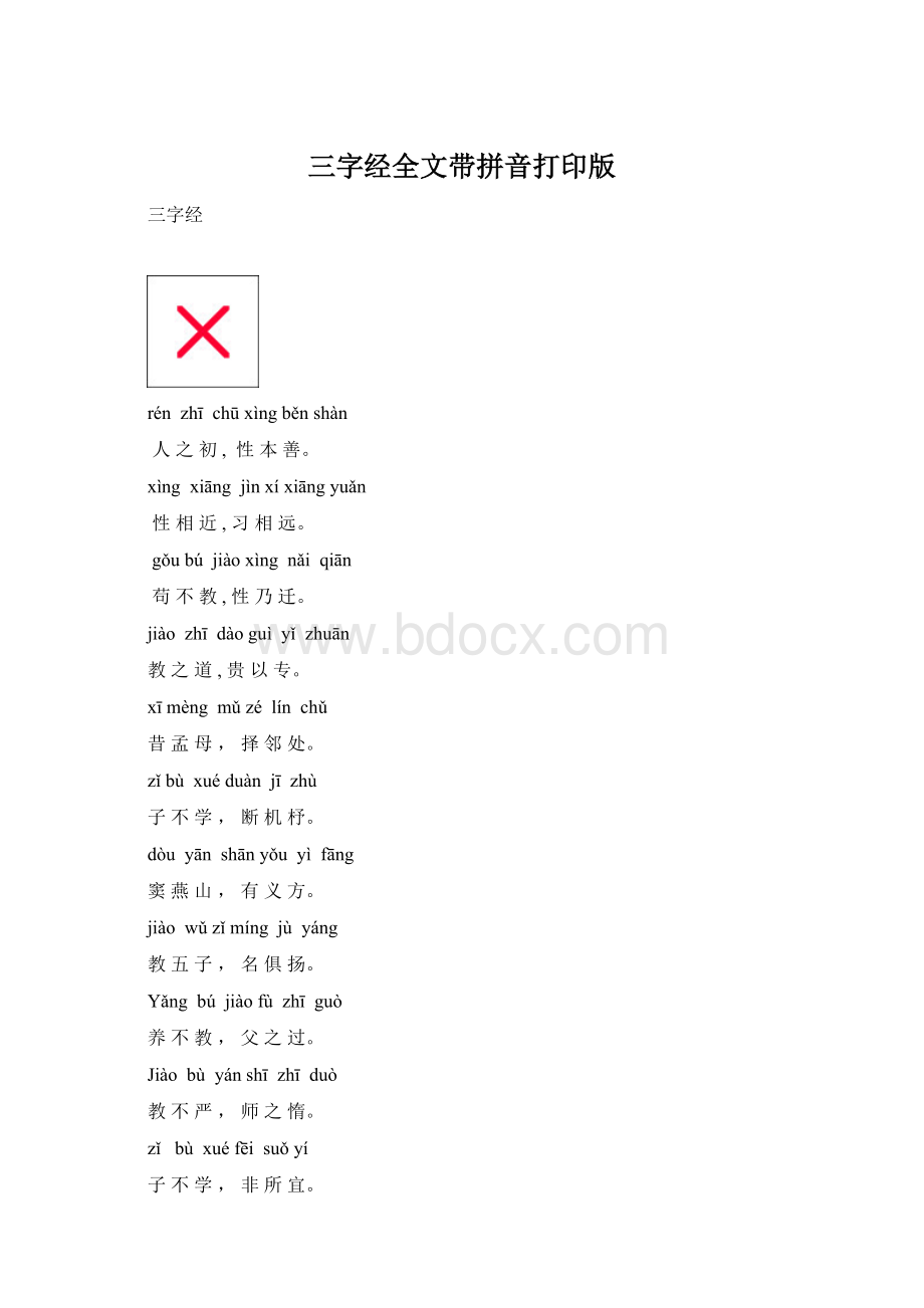 三字经全文带拼音打印版.docx