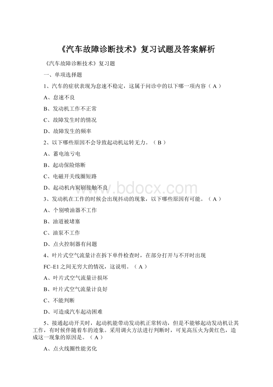 《汽车故障诊断技术》复习试题及答案解析Word下载.docx