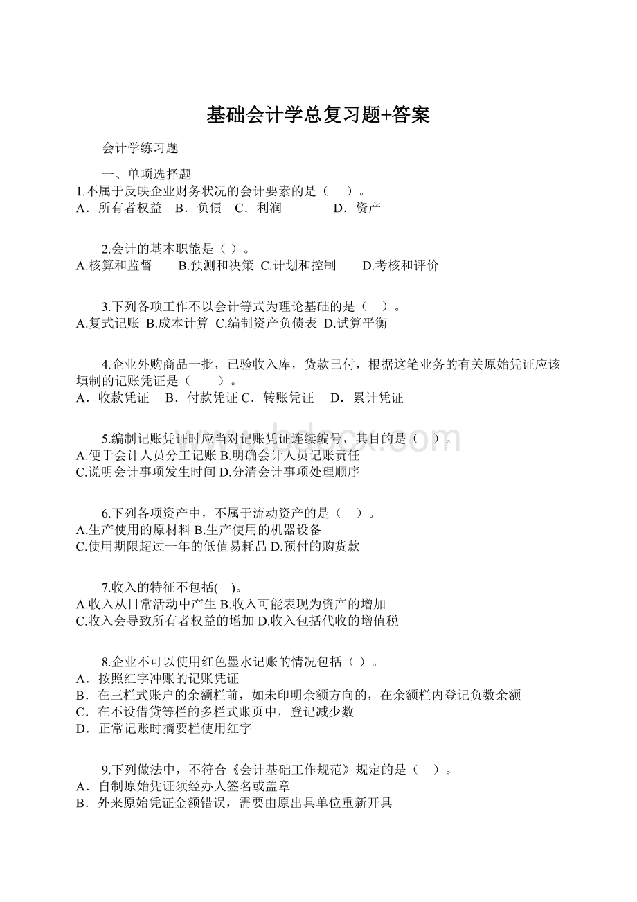 基础会计学总复习题+答案.docx_第1页