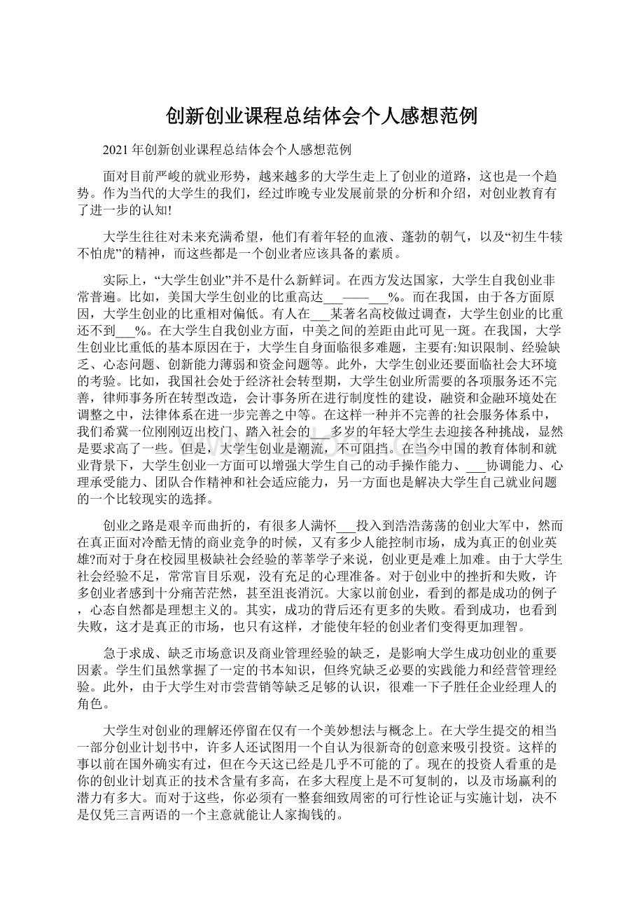 创新创业课程总结体会个人感想范例.docx