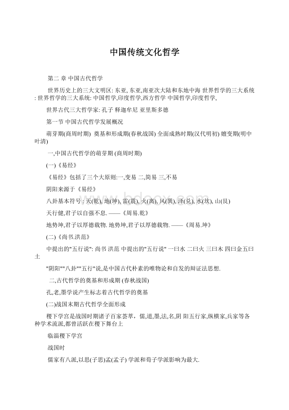 中国传统文化哲学Word下载.docx_第1页