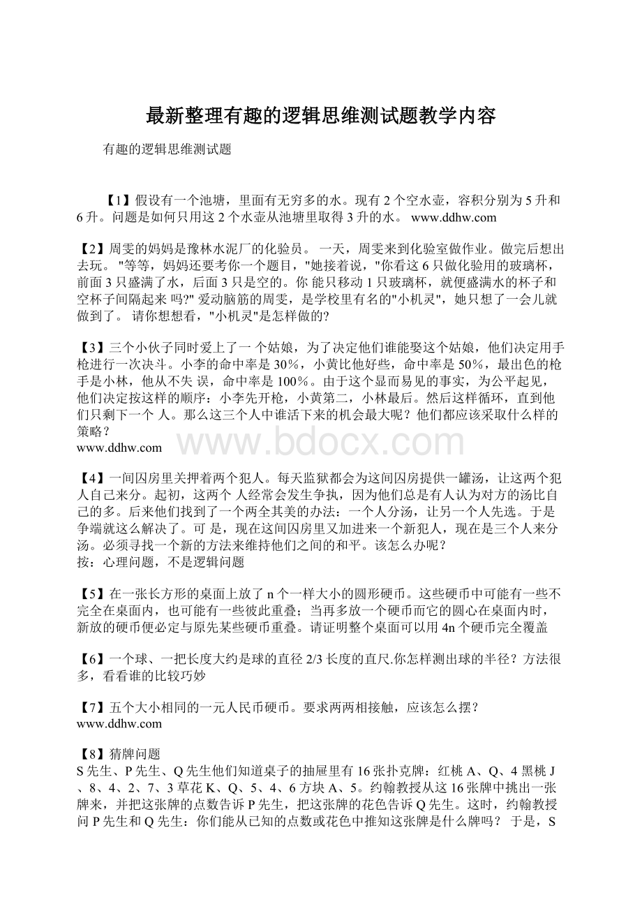 最新整理有趣的逻辑思维测试题教学内容Word文档下载推荐.docx