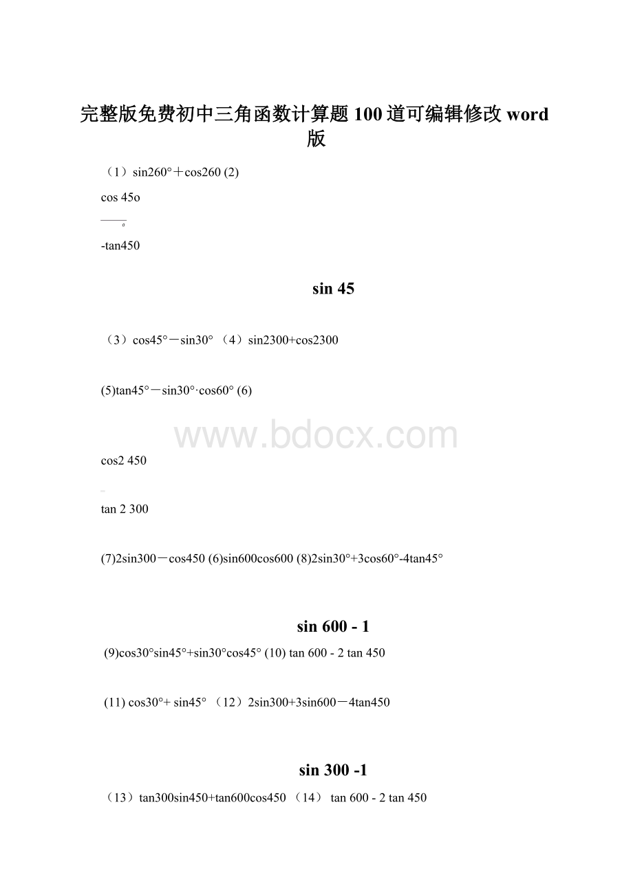 完整版免费初中三角函数计算题100道可编辑修改word版Word格式.docx_第1页