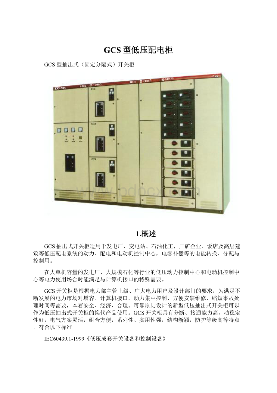 GCS型低压配电柜.docx_第1页