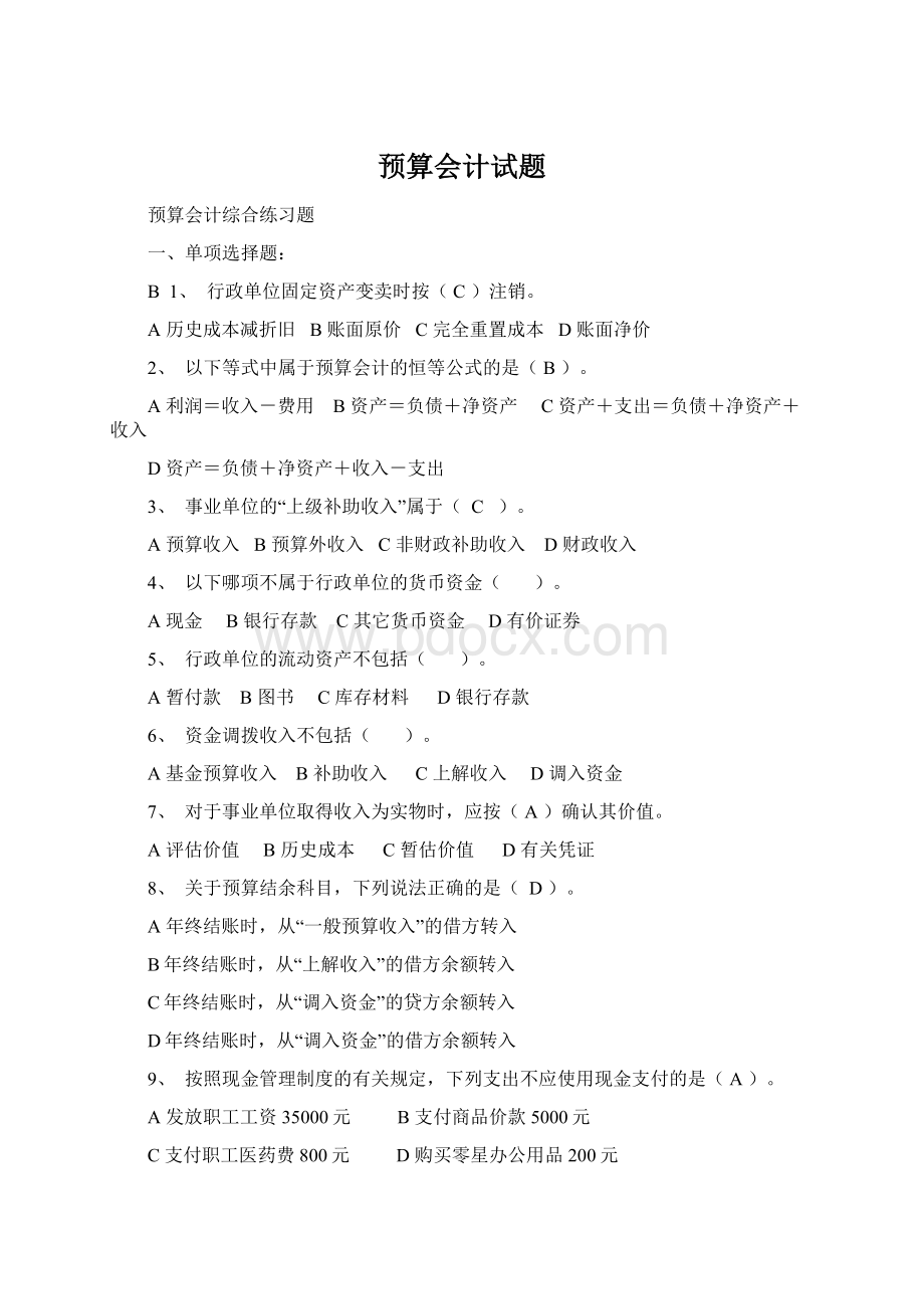 预算会计试题Word格式文档下载.docx