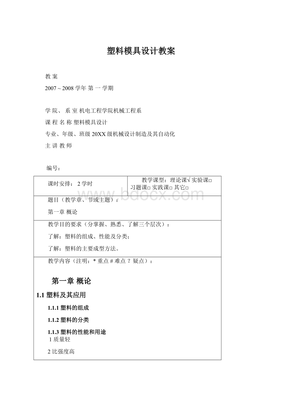 塑料模具设计教案.docx_第1页