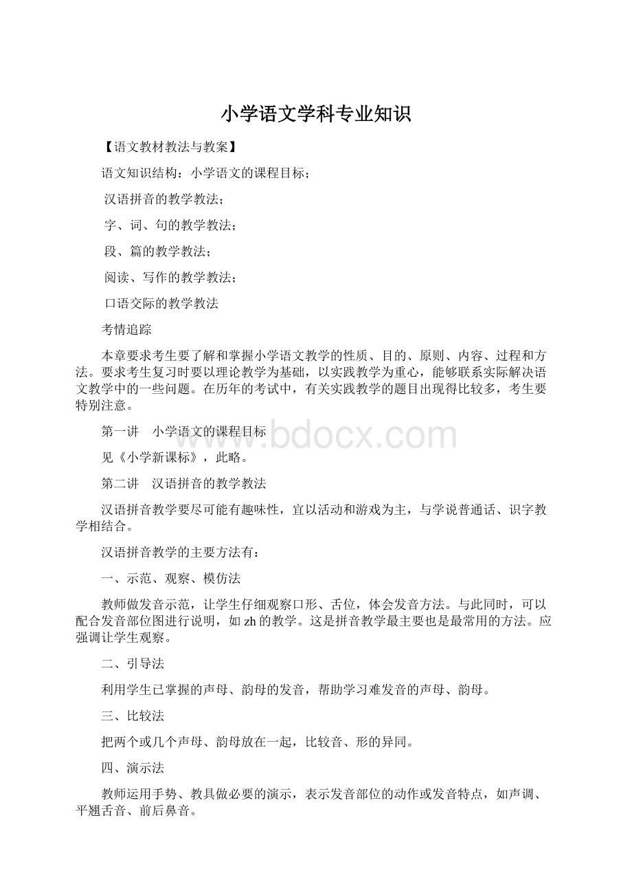 小学语文学科专业知识文档格式.docx