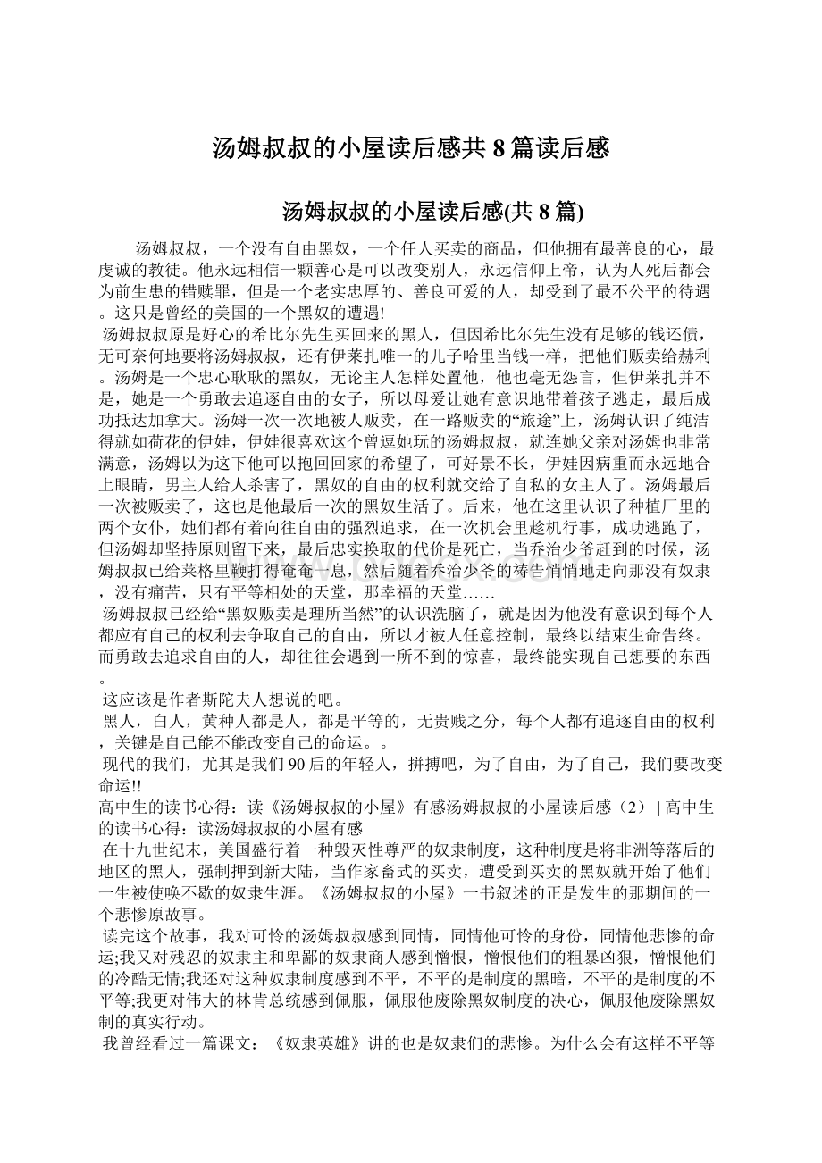 汤姆叔叔的小屋读后感共8篇读后感Word文件下载.docx