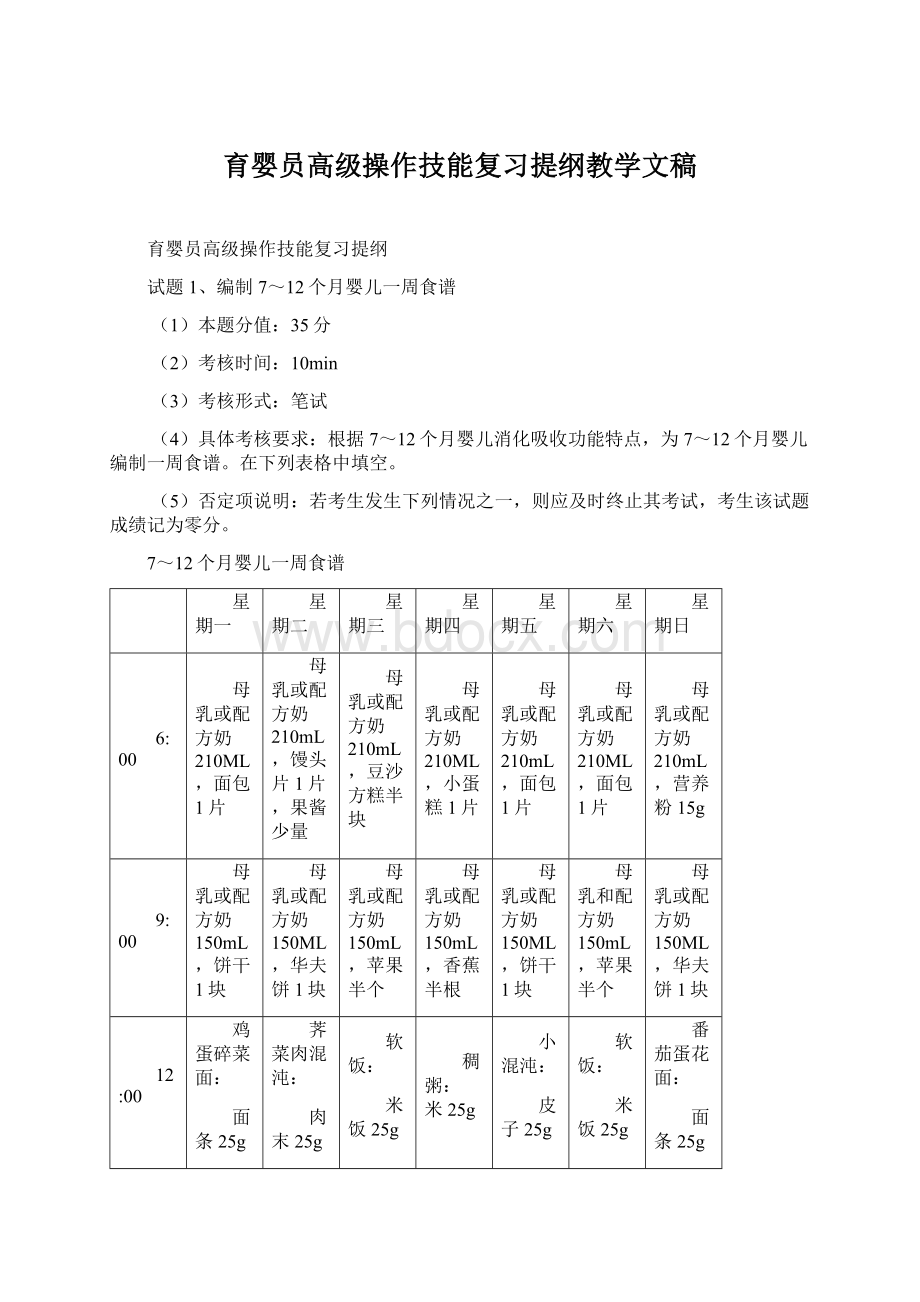 育婴员高级操作技能复习提纲教学文稿Word文件下载.docx