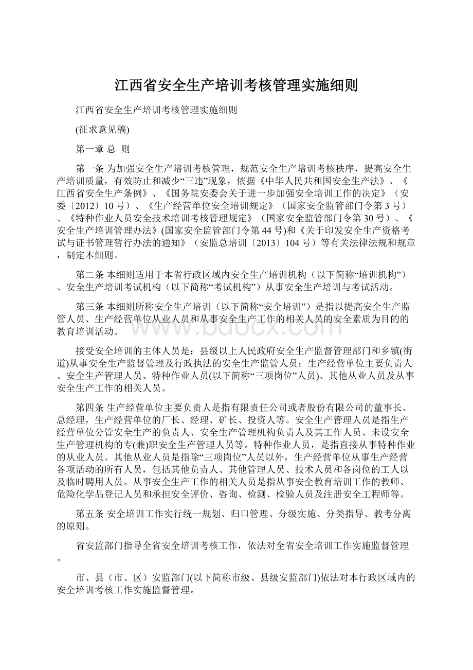 江西省安全生产培训考核管理实施细则.docx