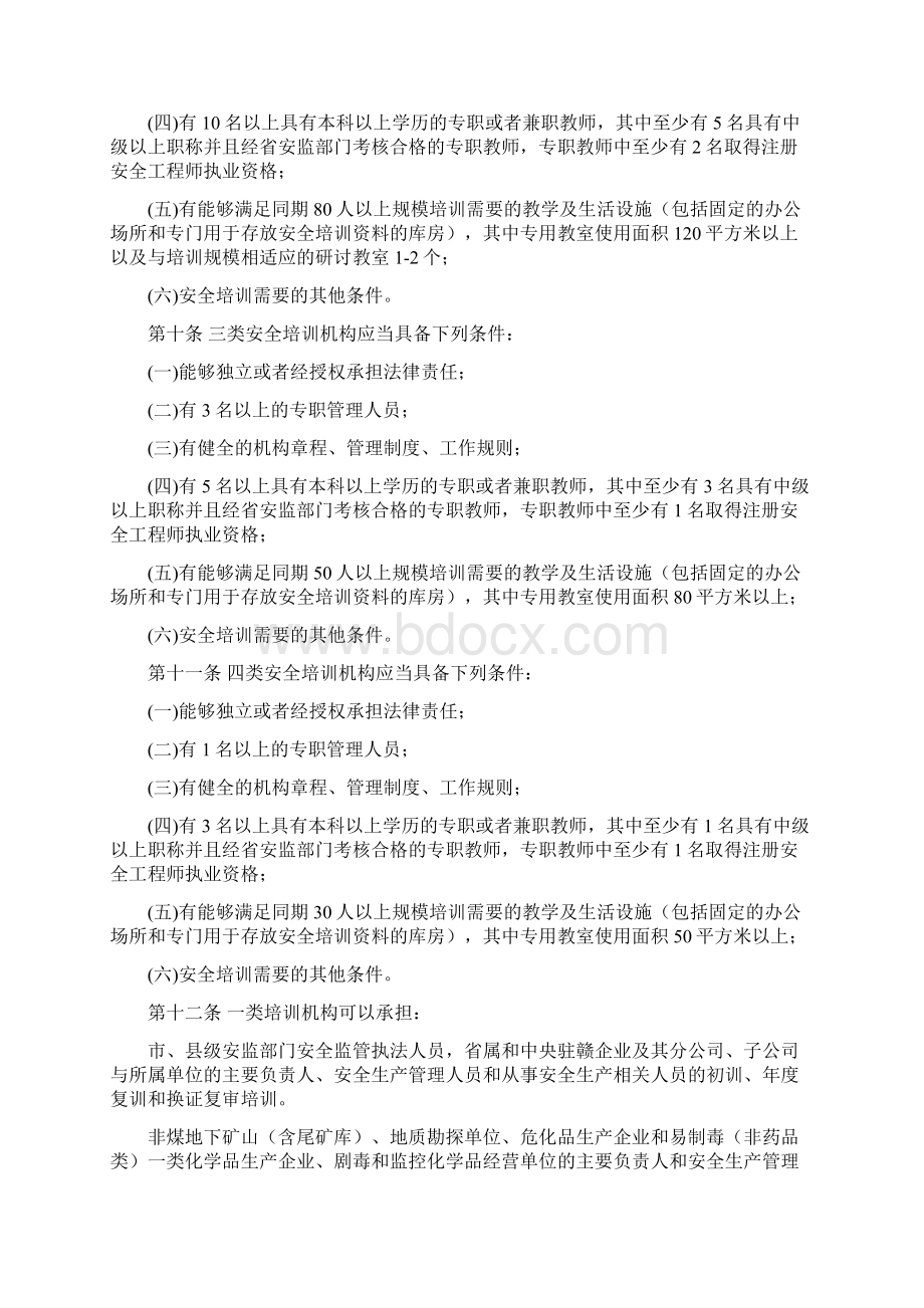 江西省安全生产培训考核管理实施细则.docx_第3页