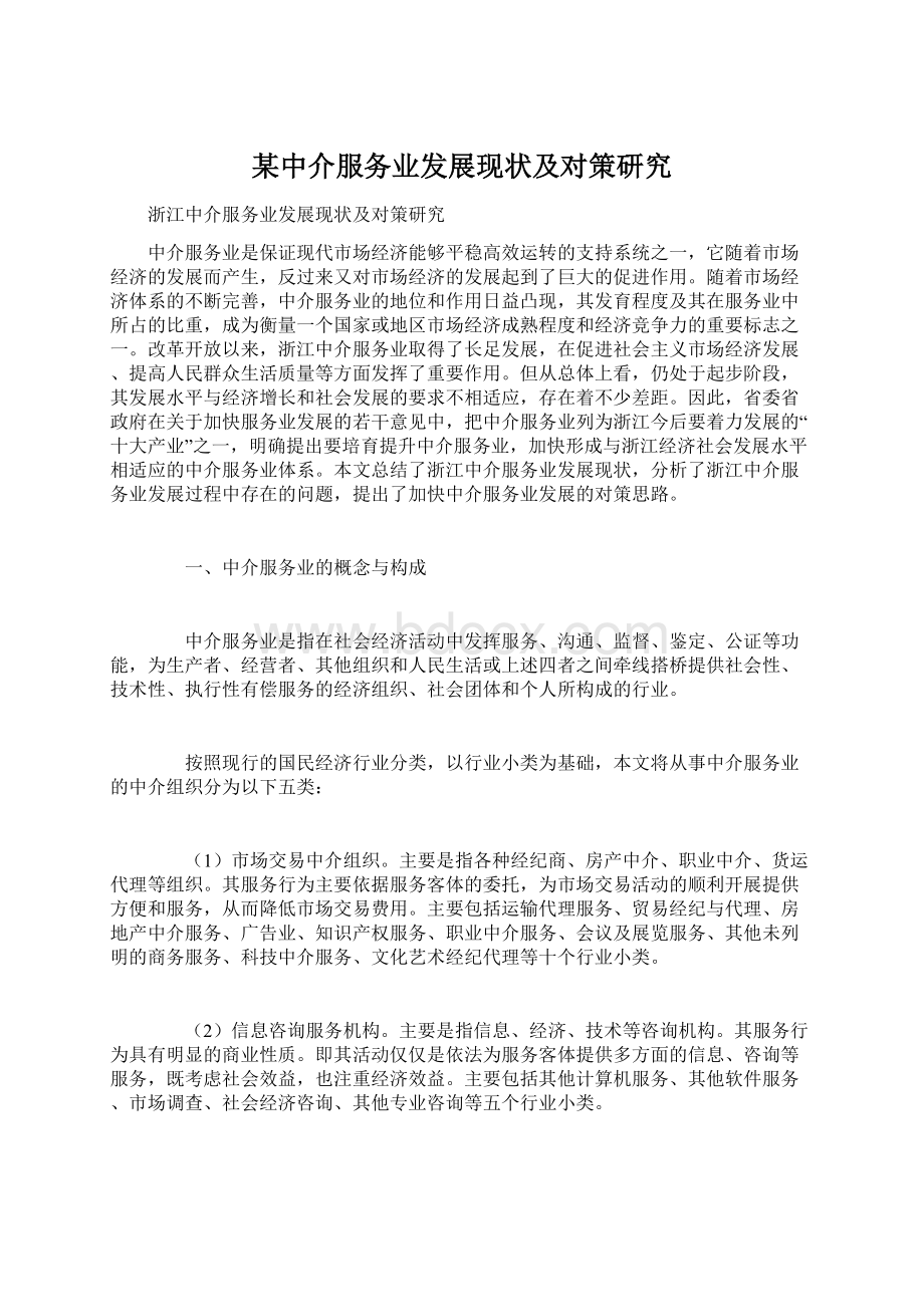 某中介服务业发展现状及对策研究Word格式文档下载.docx_第1页