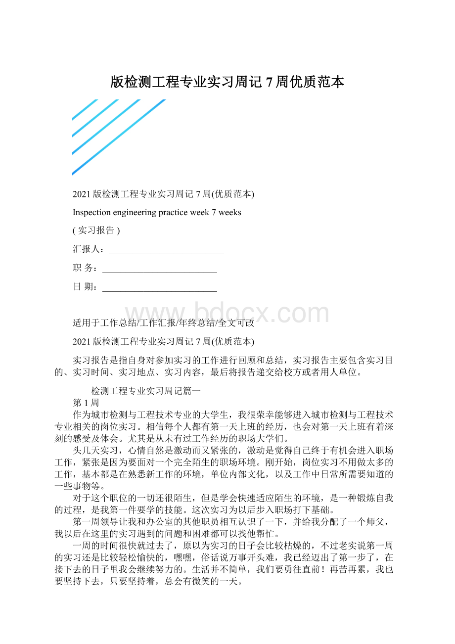 版检测工程专业实习周记7周优质范本.docx_第1页