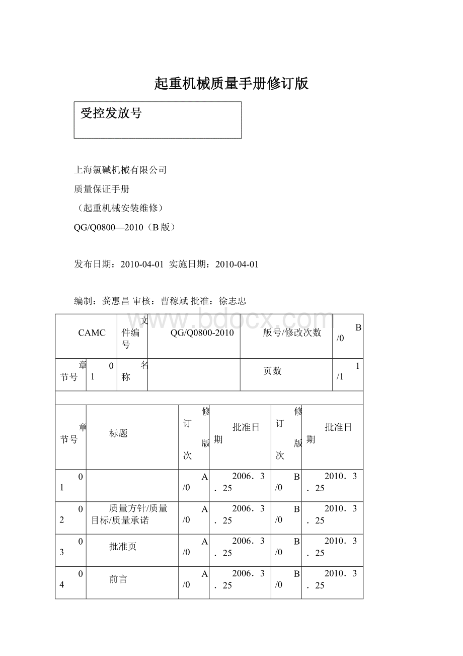 起重机械质量手册修订版.docx