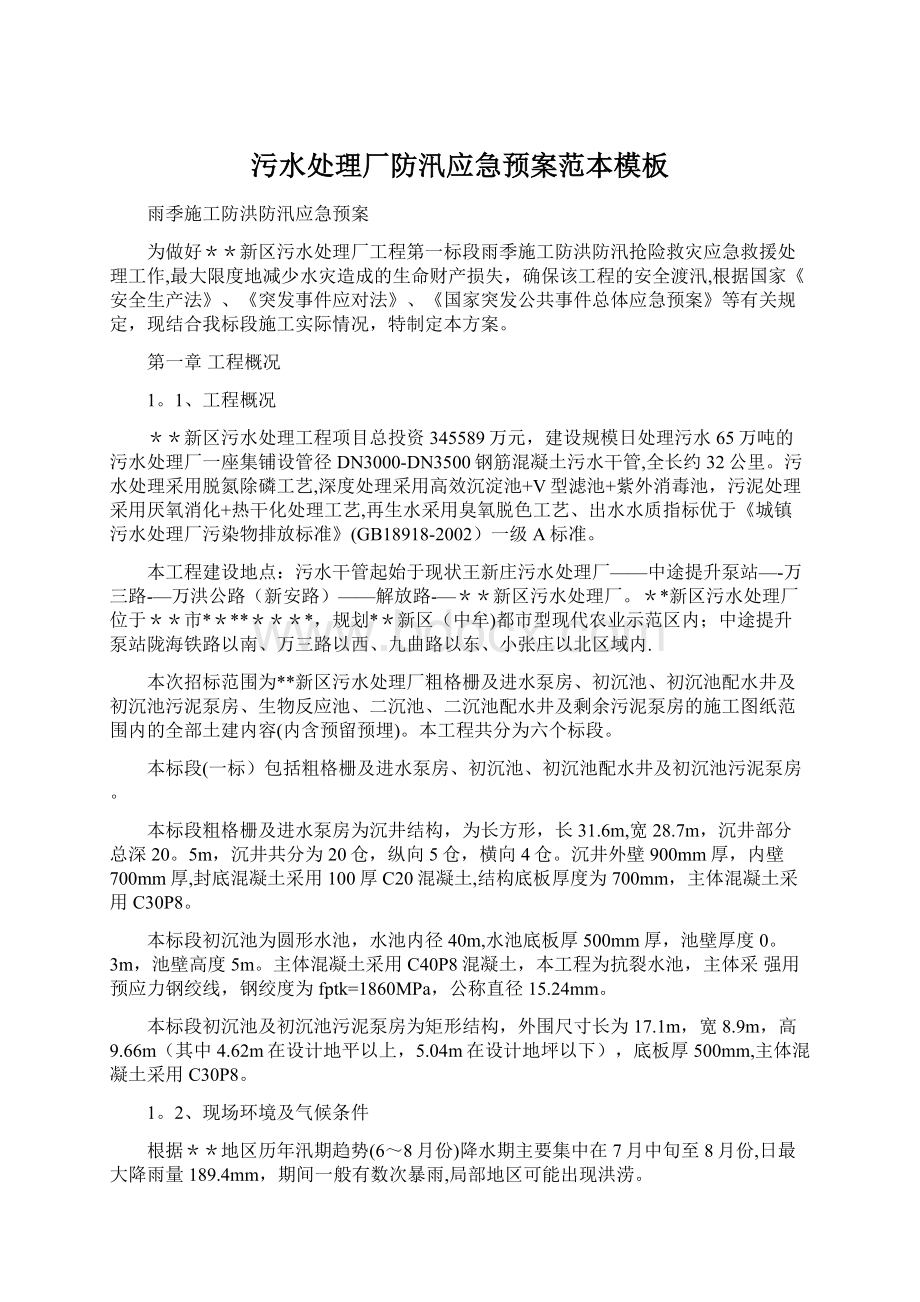 污水处理厂防汛应急预案范本模板Word格式文档下载.docx