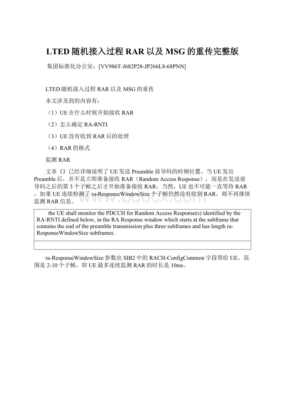 LTED随机接入过程RAR以及MSG的重传完整版Word格式.docx