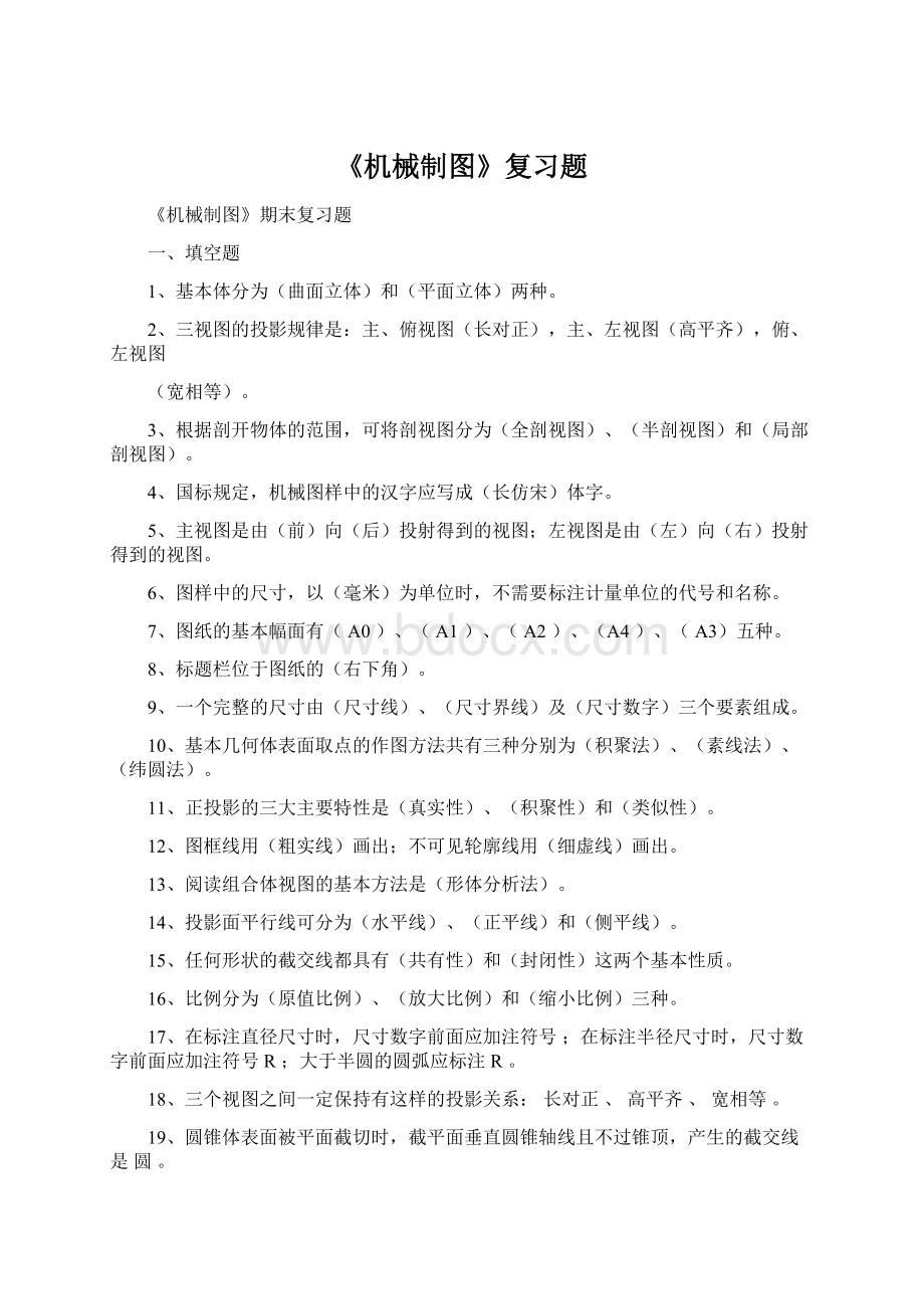 《机械制图》复习题Word文档格式.docx