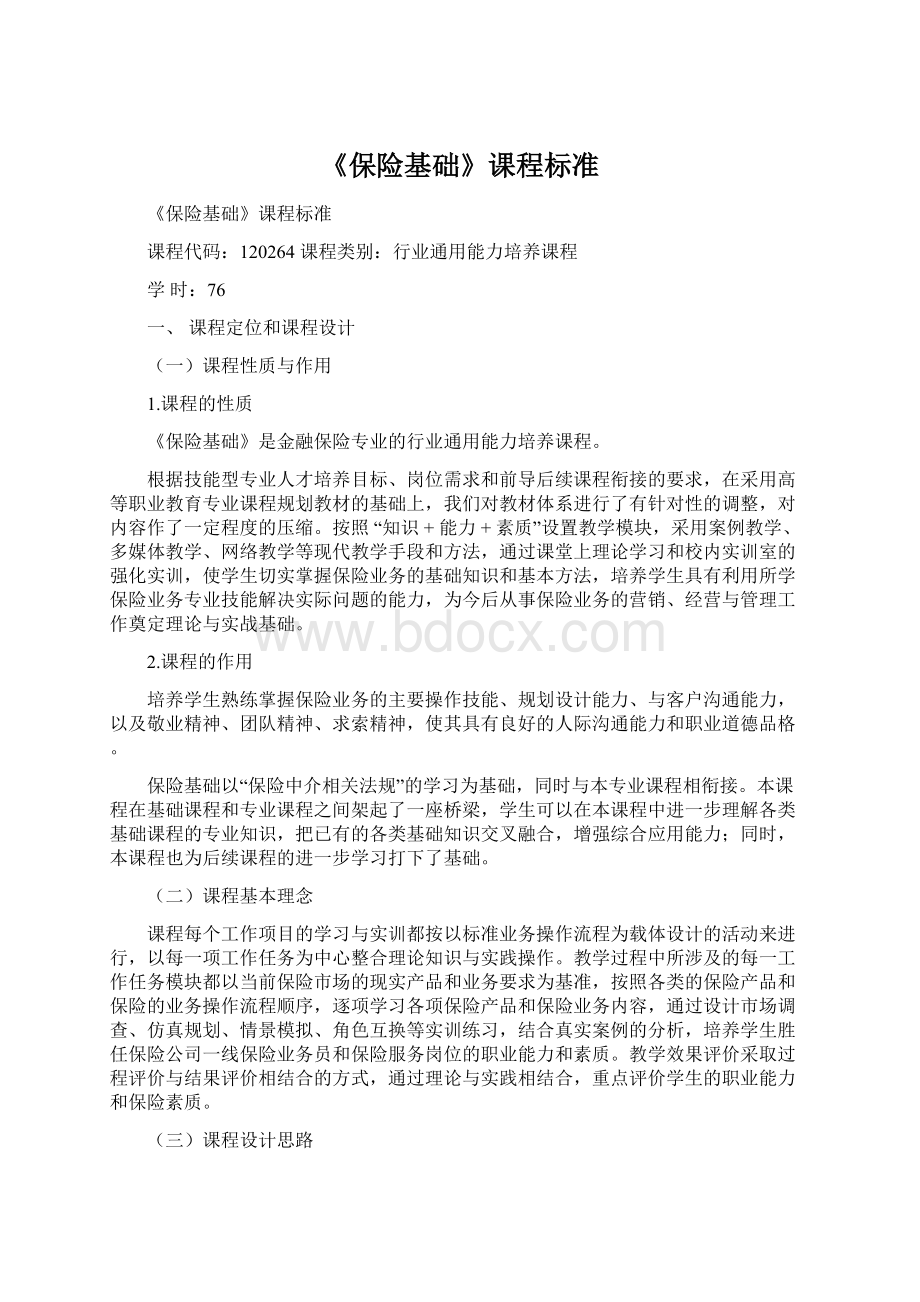 《保险基础》课程标准Word格式.docx_第1页