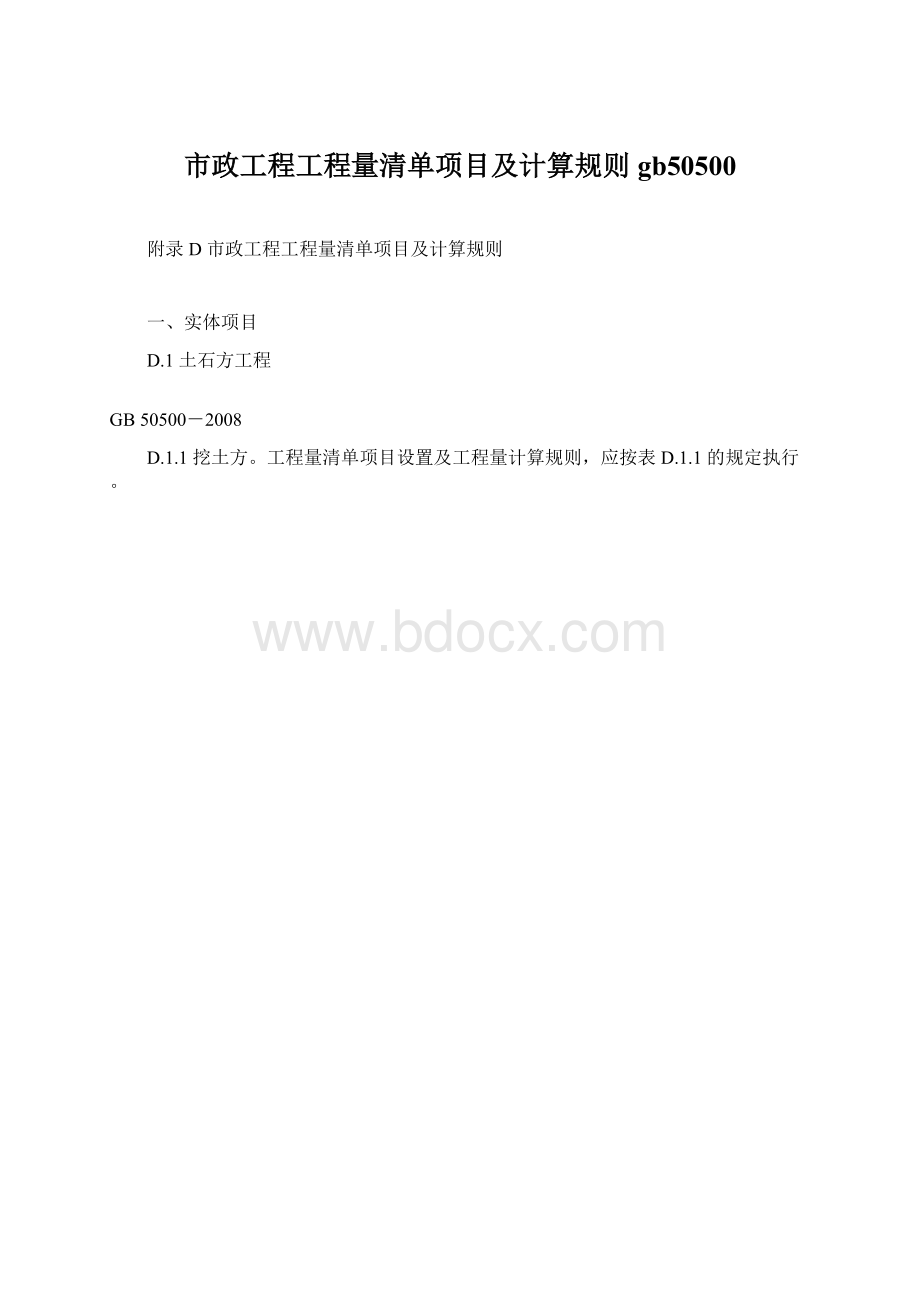 市政工程工程量清单项目及计算规则gb50500.docx