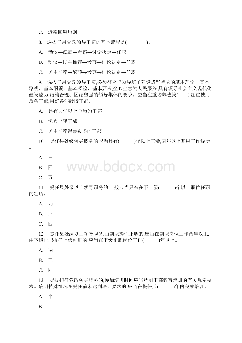 最新党政领导干部选拔任用工作条例知识竞赛试题答案文档格式.docx_第3页