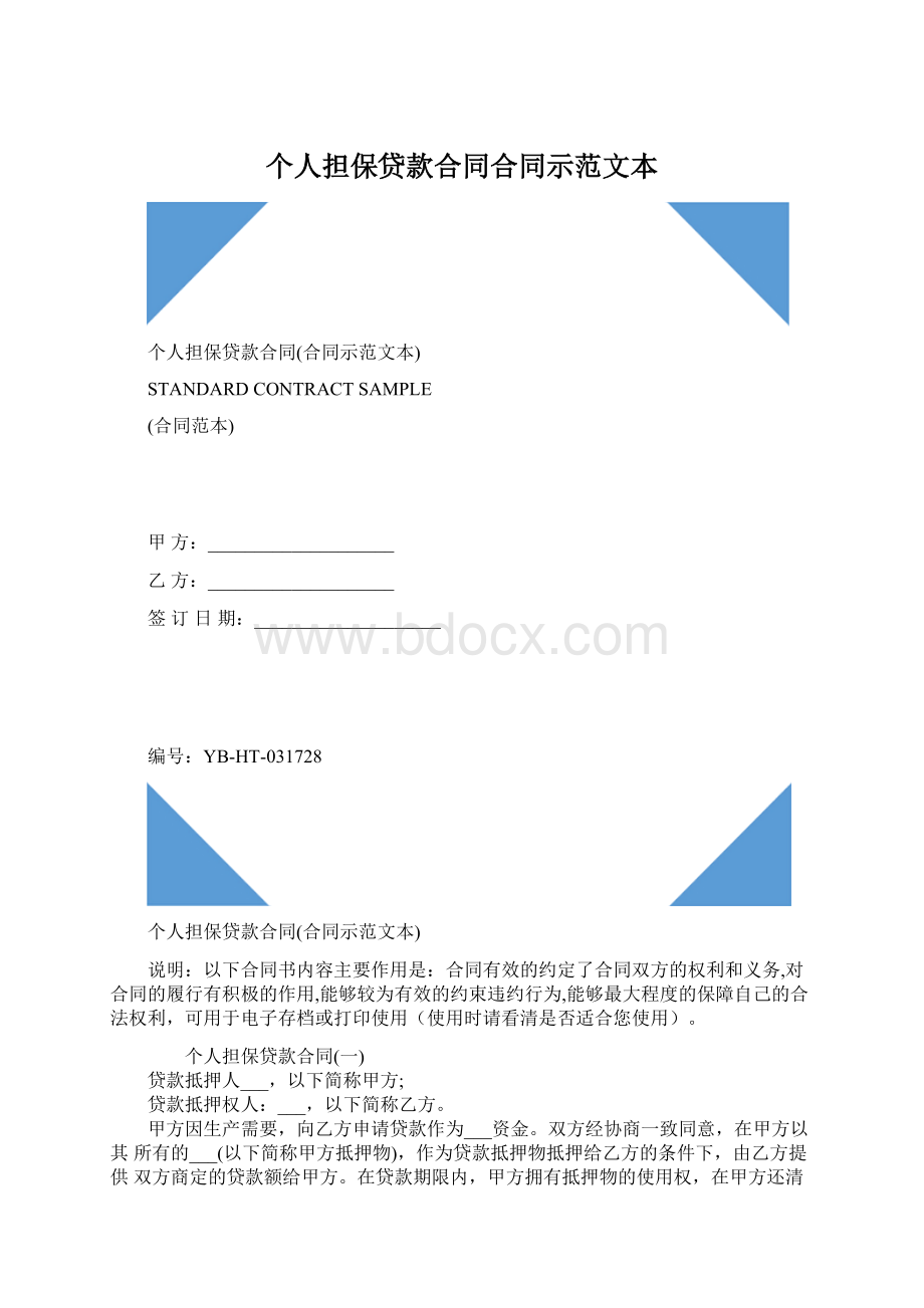 个人担保贷款合同合同示范文本.docx